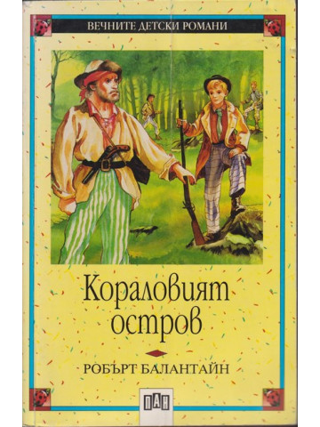 Кораловият остров