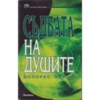 Съдбата на душите 