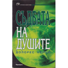 Съдбата на душите 