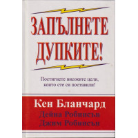 Запълнете дупките