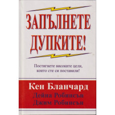 Запълнете дупките
