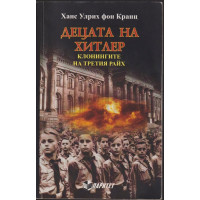 Децата на Хитлер: Клонингите на Третия райх