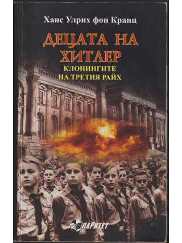 Децата на Хитлер: Клонингите на Третия райх