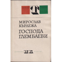 Господа Глембаеви