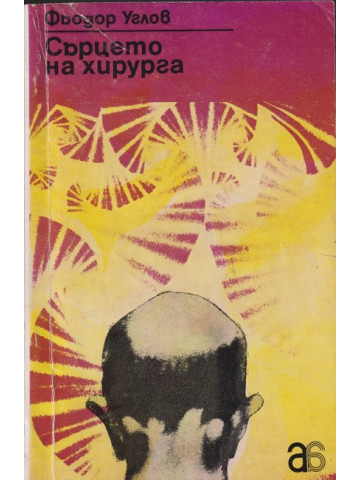 Сърцето на хирурга