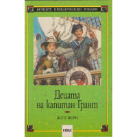 Децата на капитан Грант