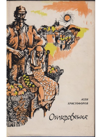 Откровения