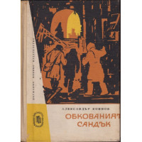 Обкованият сандък