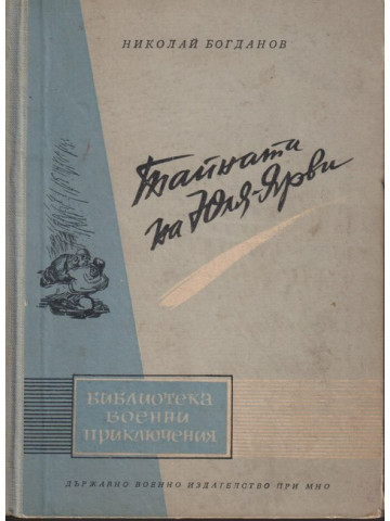 Тайната на Юля-Ярви