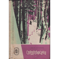 Следотърсачи
