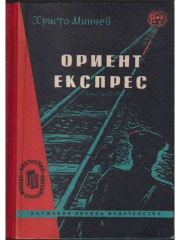 Ориент експрес