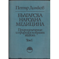 Българска народна медицина. Том 1
