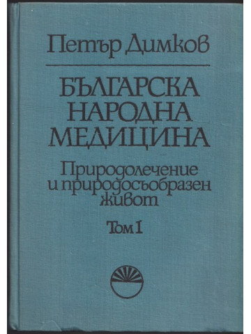 Българска народна медицина. Том 1