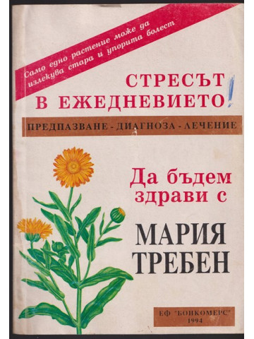 Стресът в ежедневието