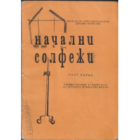 Начални солфежи. Част 1