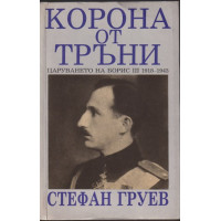 Корона от тръни