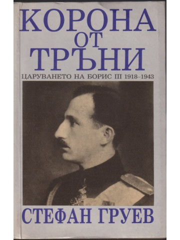 Корона от тръни