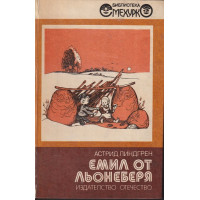 Емил от Льонеберя