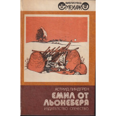Емил от Льонеберя