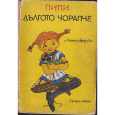 Пипи Дългото чорапче