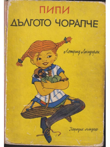 Пипи Дългото чорапче