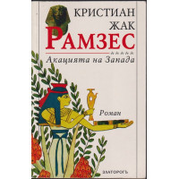 Рамзес. Книга 5: Акацията на Запада