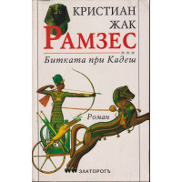Рамзес. Книга 3: Битката при Кадеш