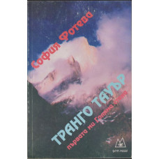 Транго Тауър