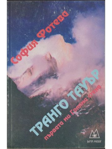 Транго Тауър