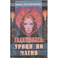 Гадателката: Уроци по магия