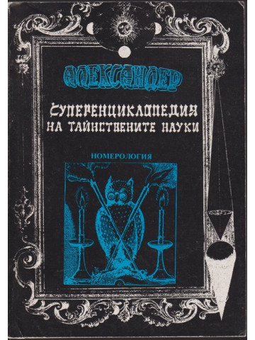 Суперенциклопедия на тайнствените науки. Том 7: Номерология