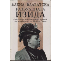 Разбулената Изида