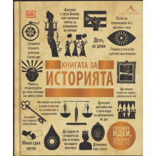 Книгата за историята. 