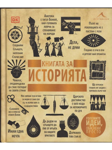 Книгата за историята. 
