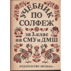 Учебник по солфеж за 3. клас на СМУ и ДМШ