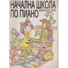 Начална школа по пиано