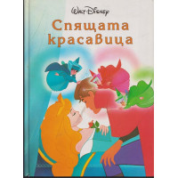 Спящата красавица