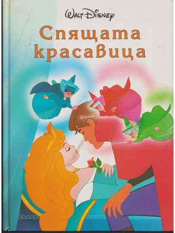 Спящата красавица