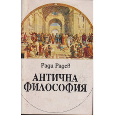 Антична философия 