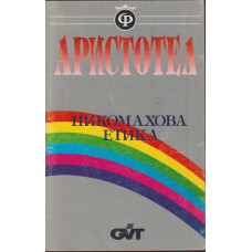 Никомахова етика