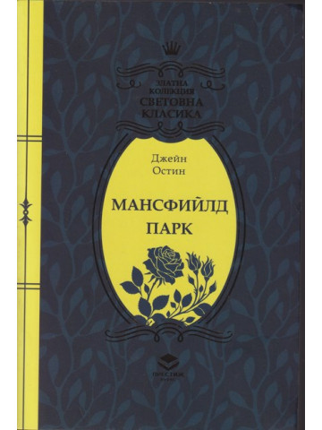 Мансфийлд Парк
