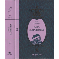 Ана Каренина. Том 1-2