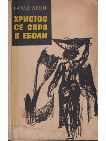 Христос се спря в Еболи