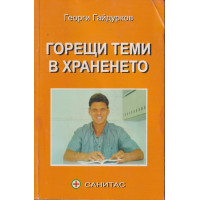 Горещи теми в храненето