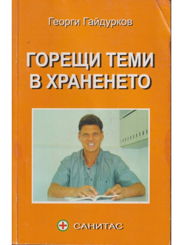 Горещи теми в храненето
