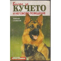 Всичко за кучето и неговото поведение