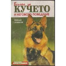 Всичко за кучето и неговото поведение