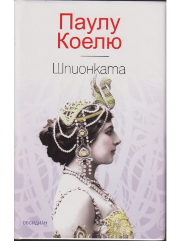 Шпионката