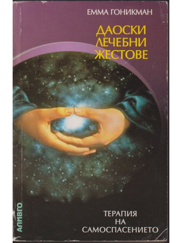 Даоски лечебни жестове