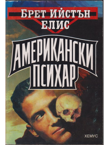 Американски психар